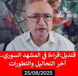 Read more about the article قنديل :قراءة في المشهد السوري