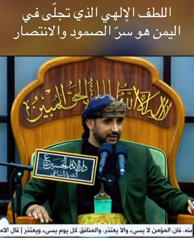 You are currently viewing “اللطف الإلهي الذي تجلّى في اليمن هو سرّ الصمود والانتصار”