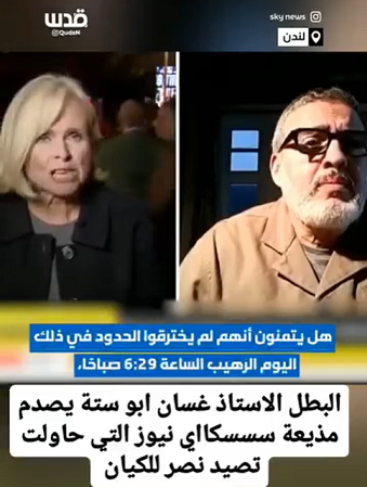 You are currently viewing غسان ابو ستة يُخرس مذيعة سكاي نيوز