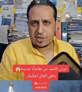 Read more about the article ايران تكشف عن مفاجأة جديدة