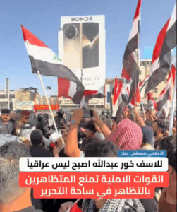 Read more about the article “للاسف خور عبدالله اصبح ليس عراقياً القوات الامنية تمنع المتظاهرين بالتظاهر في ساحة التحرير”