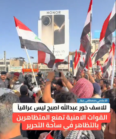 You are currently viewing “للاسف خور عبدالله اصبح ليس عراقياً القوات الامنية تمنع المتظاهرين بالتظاهر في ساحة التحرير”