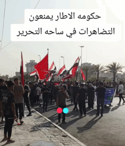 Read more about the article الان من بغداد الحكومه تمنع التضاهرات”