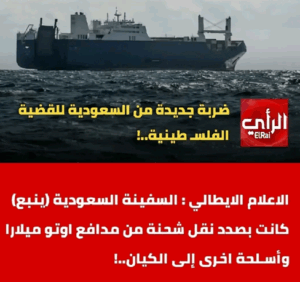 Read more about the article الإعلام الأيطالي: السفينة السعودية ينبع كانت بصدد نقل شحنة مدافة واسلحة اخرى للكيان