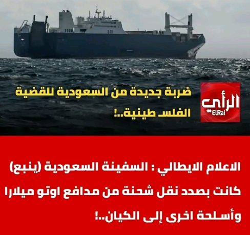 You are currently viewing الإعلام الأيطالي: السفينة السعودية ينبع كانت بصدد نقل شحنة مدافة واسلحة اخرى للكيان