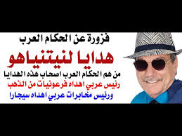 Read more about the article د.أسامة فوزي – هدايا الحكام العرب لنيتنياهو