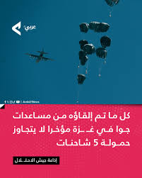 Read more about the article وسائل إعلام عبرية: كل ما تم إلقاؤه من مساعدات جوا إلى قطاع غزة لا يتجاوز حمولة 5 شاحنات