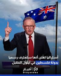 Read more about the article أستراليا ستعترف بدولة فلسطين في أيلول/سبتمبر المقبل