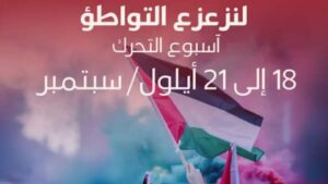 Read more about the article مئات آلاف النازحين من غزّة.. (المقاطعة) تنظّم أسبوع “زعزعة التواطؤ” عالميًا لوقف الإبادة بغزّة ولتكثيف التحركات العالميّة لزعزعة التواطؤ بالإبادة الصهيونيّة للفلسطينيين.. الكيان يُشكِّل تهديدًا وجوديًا للفلسطينيين والبشرية جمعاء