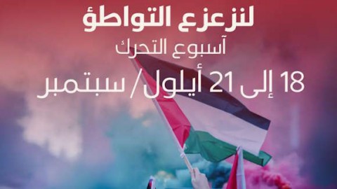 You are currently viewing مئات آلاف النازحين من غزّة.. (المقاطعة) تنظّم أسبوع “زعزعة التواطؤ” عالميًا لوقف الإبادة بغزّة ولتكثيف التحركات العالميّة لزعزعة التواطؤ بالإبادة الصهيونيّة للفلسطينيين.. الكيان يُشكِّل تهديدًا وجوديًا للفلسطينيين والبشرية جمعاء