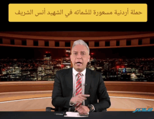 Read more about the article حملة اردنية مسعورة للشماتة في الشهيد أنس الشريف