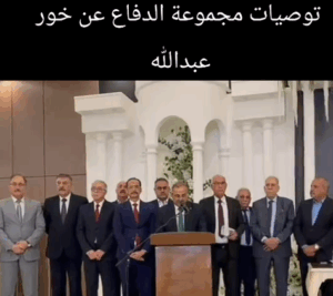 Read more about the article توصية مجموعة الدفاع عن خور عبد الله