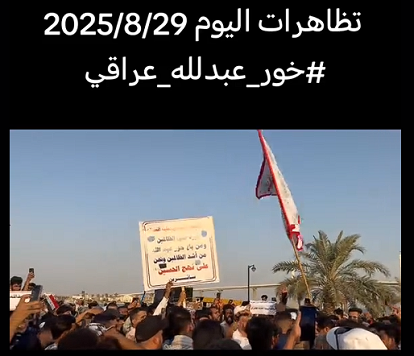 You are currently viewing تظاهرات خور عبد الله  عراقي