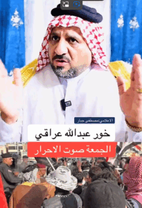 Read more about the article خور عبدالله عراقي الجمعة صوت الأحرار