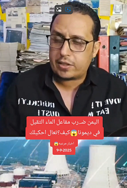 You are currently viewing اليمن ضرب مفاعل الماء الثقيل في ديمونا