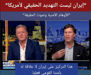 Read more about the article كارلسون” إيران ليست التهديد الحقيقي لأمريكا” “الأوهام الأمنية وصوت الحقيقة””
