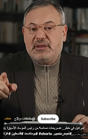 You are currently viewing الكيان في خطر_ تصريحات صادمة من رئيس الموساد الأسبق!