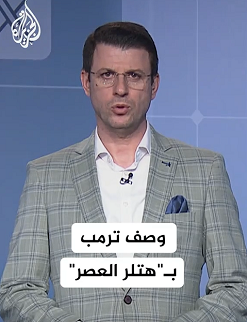 You are currently viewing ترامب هتلر العصر