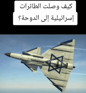 Read more about the article كيف وصلت طائرات الكيان الى الدوحة