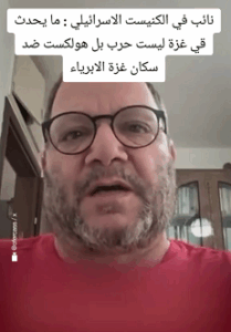 Read more about the article نائب في الكنسيت الكيان : كايحدث في غزة ليست حرب بل هولكست ضد سكان غزة الأبرياء