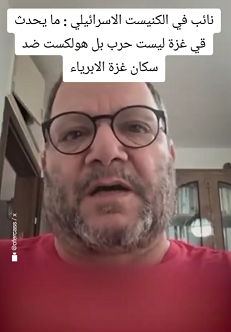 You are currently viewing نائب في الكنسيت الكيان : كايحدث في غزة ليست حرب بل هولكست ضد سكان غزة الأبرياء