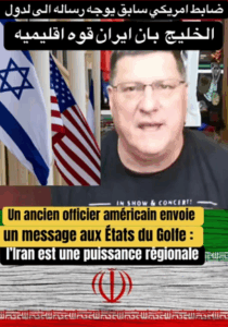 Read more about the article ضابط امريكي سابق يوجه الى دول الخليج ان ايران قوة اقليمية