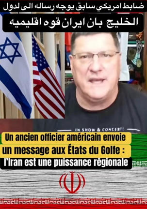 You are currently viewing ضابط امريكي سابق يوجه الى دول الخليج ان ايران قوة اقليمية