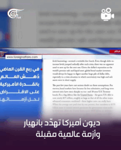 Read more about the article في ⁧ #وثيقة_اليوم⁩ ‏صحيفة فورين أفيرز | انهيار أميركا المقبل: هل يُشعل إدمان #واشنطن على الديون شرارة الأزمة العالمية المقبلة؟”