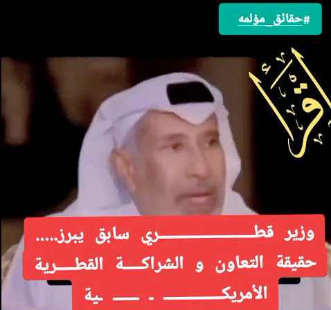 You are currently viewing وزير قطري سابق: حقيقة العلاقة بين قطر واميركا