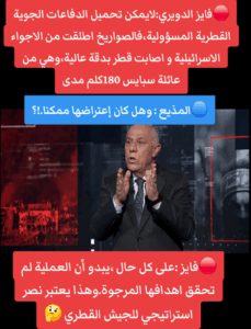 Read more about the article فايز الدويري: لا يمكن تحميل الدفاعات الجوية القطرية  مسؤولية!!!