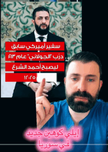 Read more about the article ايلي كوهين جديد في سوريا