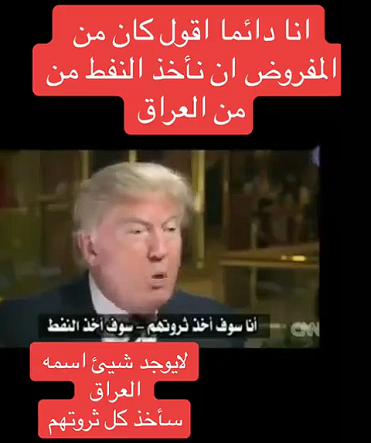 You are currently viewing ترامب يقول انه سيأخذ كل ثروات العراق !!
