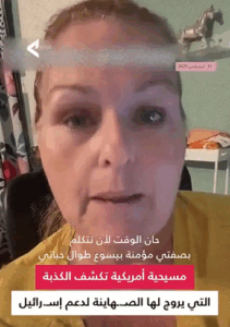 Read more about the article مسيحية امريكية تكشف كذبة التي يروج لها الصهاينة لدعم الكيان