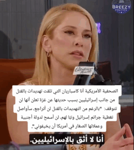 Read more about the article الصحفية الأمريكية أنّا  كاسباريان تقول انها لا تثق بالصهاينة