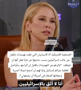 You are currently viewing الصحفية الأمريكية أنّا  كاسباريان تقول انها لا تثق بالصهاينة