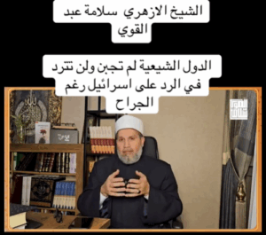 Read more about the article الشيخ الأزهري سلامة عبد القوي: الدول الشيعية لن تتردد في الرد على الكيان رغم الجراح