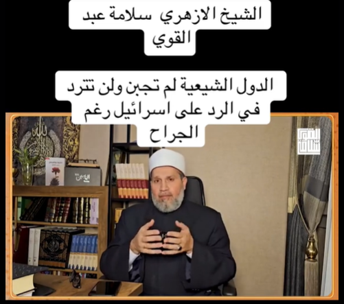 You are currently viewing الشيخ الأزهري سلامة عبد القوي: الدول الشيعية لن تتردد في الرد على الكيان رغم الجراح