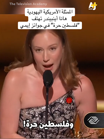 You are currently viewing من المهم التحدث عن فلسطين لأنها قضية عزيزة جداً على قلبي” بهذه الكلمات عبرت الممثلة الأمريكية اليهودية هانا أينبيندر عن مشاعرها، بعد فوزها بجائزة إيمي 2025 لأفضل ممثلة مساعدة في مسلسل