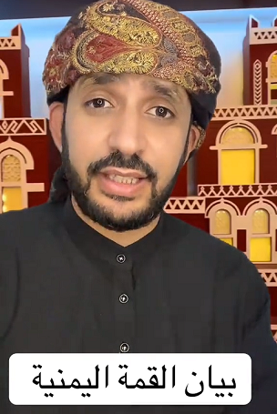 You are currently viewing كلمة القمة اليمنية