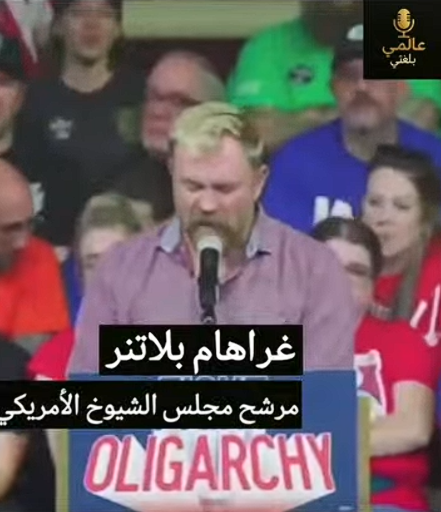 You are currently viewing تصريح يزلزل الارض من قبل مرشح مجلس الشيوخ الامريكي غراهام بلانتر