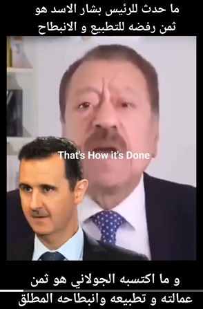 You are currently viewing ماحد ث للرئيس بشار هو ثمن رفضه للتطبيع والانبطاح وماحدث للجولاني هو ثمن عمالته وانبطاحه المطلق