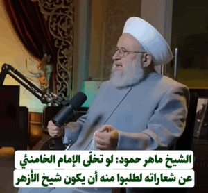 Read more about the article الشيخ ماهر حمود: لو تخلى الإمام الخامنئي عن شعاراته لطلبوا منه ان يكون شيخ الأزهر