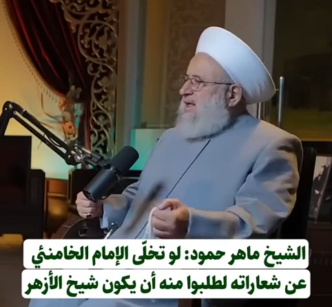 You are currently viewing الشيخ ماهر حمود: لو تخلى الإمام الخامنئي عن شعاراته لطلبوا منه ان يكون شيخ الأزهر