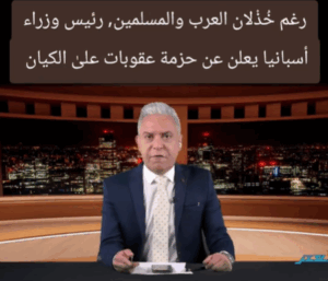 Read more about the article معتز مطر: رغم خذلان العرب والمسلمين ، رئيس وزراء اسبانيا يعلن عن حزمة عقوبات على الكيان