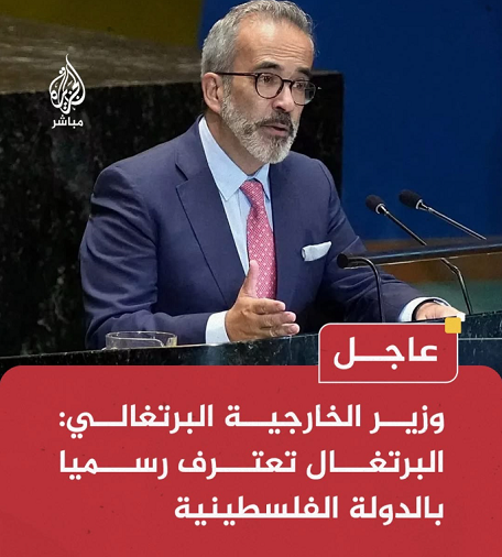 You are currently viewing وزير الخارجية البرتغالي: البرتغال تعترف رسميا بالدولة الفلسطينية