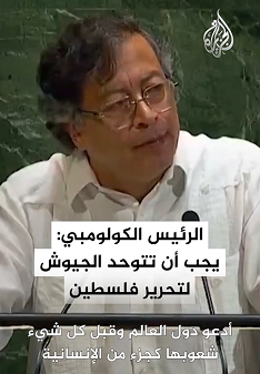 You are currently viewing الرئيس الكولومبي: ترمب شريك في الإبادة الجماعية ويجب ان نحرر فلسطين