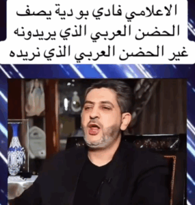 Read more about the article الإعلامي فادي بو ديه تصور الحضن العربي المطلوب