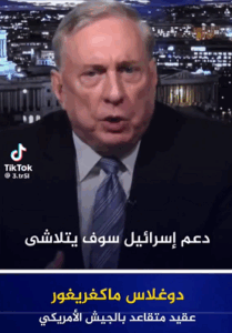 Read more about the article عقيد متقاعد في الجيش الأمريكي: دعم الكيان سوف يتلاشى