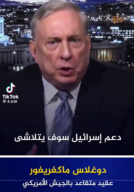 You are currently viewing عقيد متقاعد في الجيش الأمريكي: دعم الكيان سوف يتلاشى