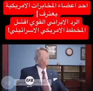 Read more about the article الرد الايراني القوي افشل مخطط الكيان هذا ما قاله احد اعضاء المخابرات الأمريكية